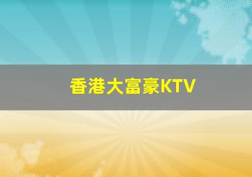 香港大富豪KTV