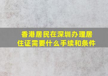 香港居民在深圳办理居住证需要什么手续和条件