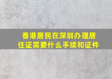 香港居民在深圳办理居住证需要什么手续和证件