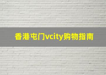 香港屯门vcity购物指南