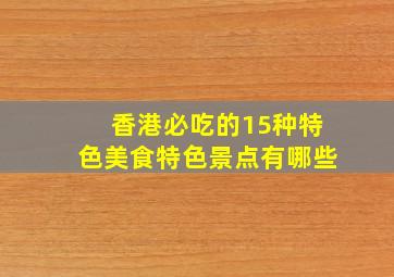 香港必吃的15种特色美食特色景点有哪些