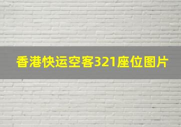 香港快运空客321座位图片