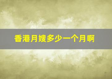 香港月嫂多少一个月啊