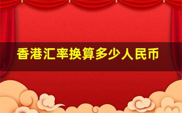 香港汇率换算多少人民币