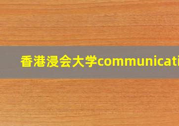 香港浸会大学communication