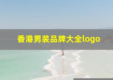 香港男装品牌大全logo