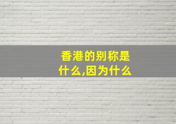 香港的别称是什么,因为什么