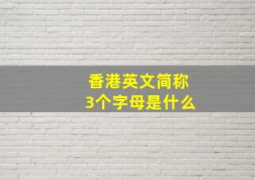 香港英文简称3个字母是什么