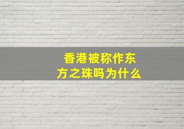 香港被称作东方之珠吗为什么