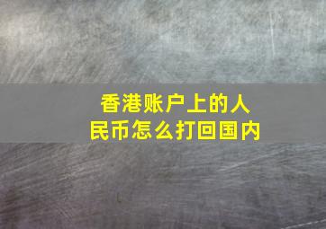 香港账户上的人民币怎么打回国内