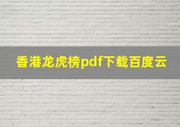 香港龙虎榜pdf下载百度云