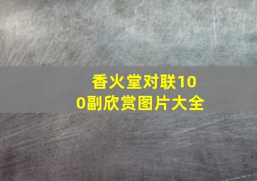 香火堂对联100副欣赏图片大全