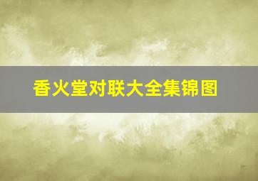 香火堂对联大全集锦图