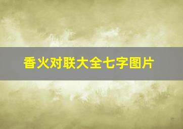 香火对联大全七字图片