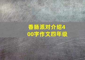 香肠派对介绍400字作文四年级