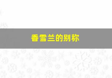 香雪兰的别称