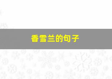 香雪兰的句子