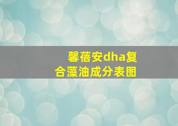 馨蓓安dha复合藻油成分表图