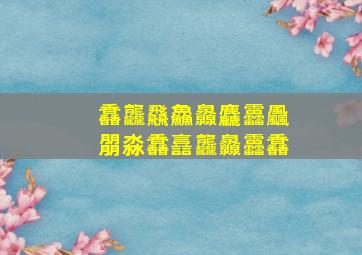 馫龘飝鱻灥麤靐飍朤淼馫譶龘灥靐馫