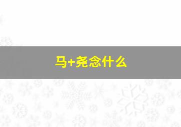 马+尧念什么