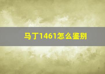 马丁1461怎么鉴别