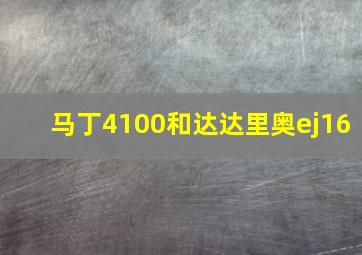 马丁4100和达达里奥ej16