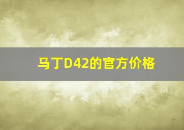 马丁D42的官方价格