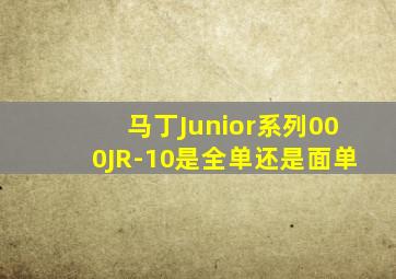 马丁Junior系列000JR-10是全单还是面单