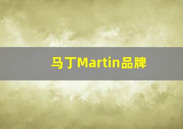 马丁Martin品牌