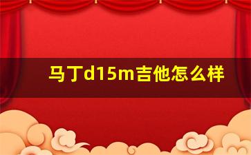 马丁d15m吉他怎么样