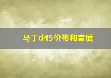 马丁d45价格和音质