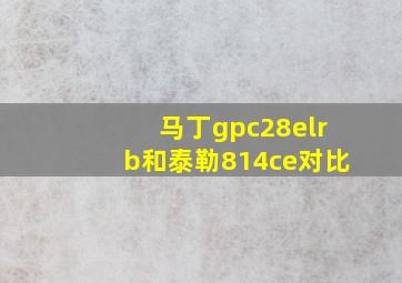 马丁gpc28elrb和泰勒814ce对比