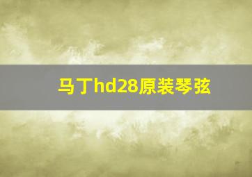 马丁hd28原装琴弦