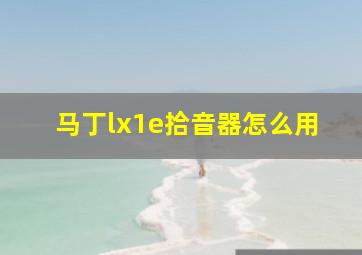 马丁lx1e拾音器怎么用