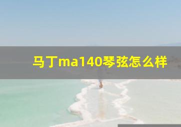 马丁ma140琴弦怎么样