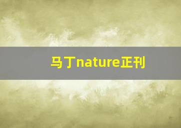 马丁nature正刊