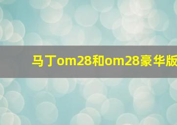 马丁om28和om28豪华版