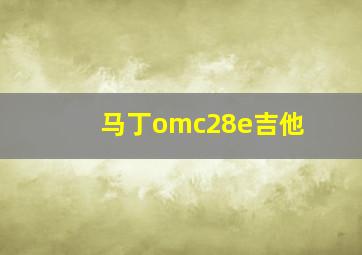 马丁omc28e吉他