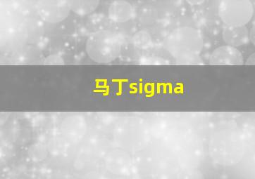 马丁sigma