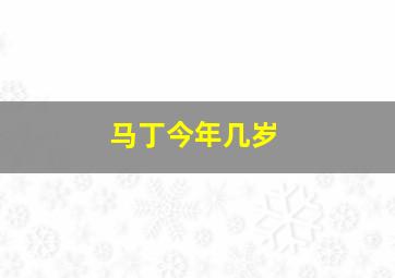 马丁今年几岁