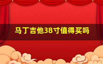 马丁吉他38寸值得买吗