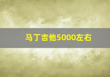 马丁吉他5000左右