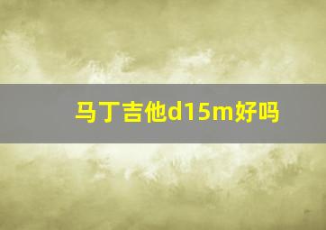 马丁吉他d15m好吗