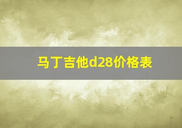 马丁吉他d28价格表