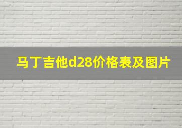 马丁吉他d28价格表及图片