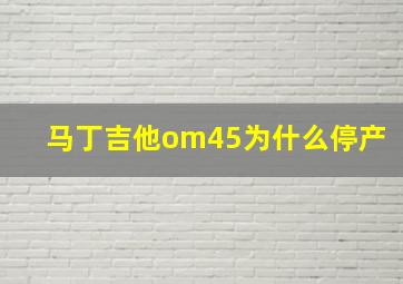 马丁吉他om45为什么停产