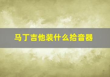 马丁吉他装什么拾音器