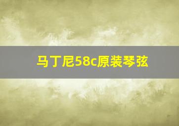 马丁尼58c原装琴弦