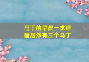 马丁的早晨一觉睡醒居然有三个马丁