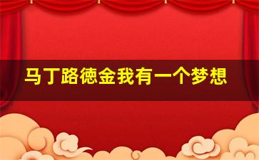 马丁路徳金我有一个梦想